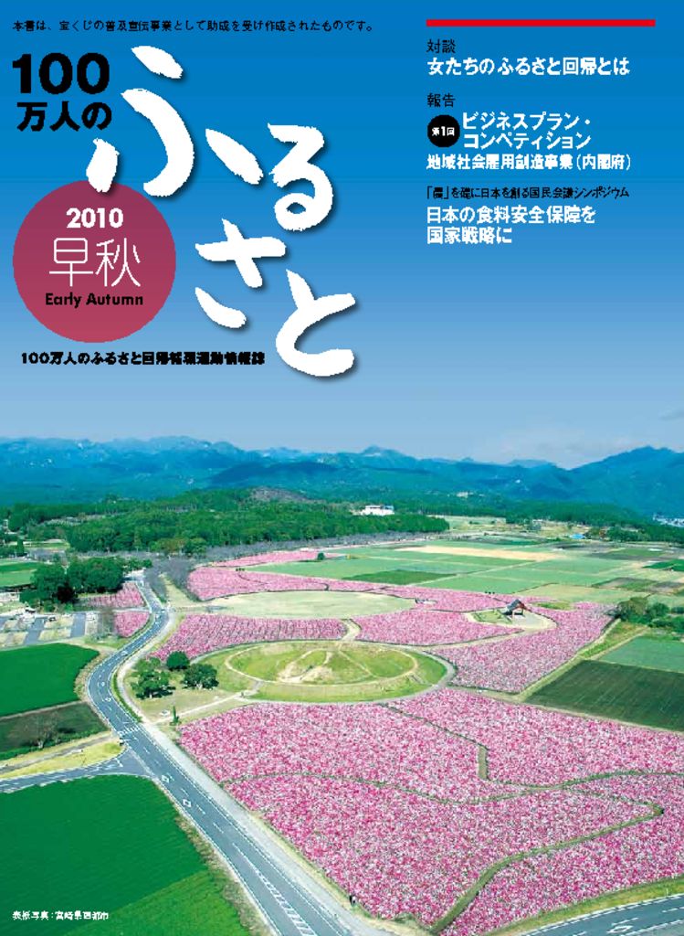 2011早秋号_100万人のふるさと