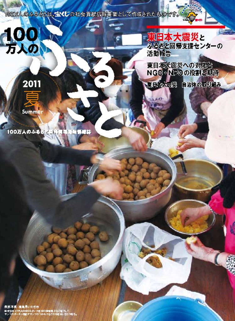 2011夏号_100万人のふるさと