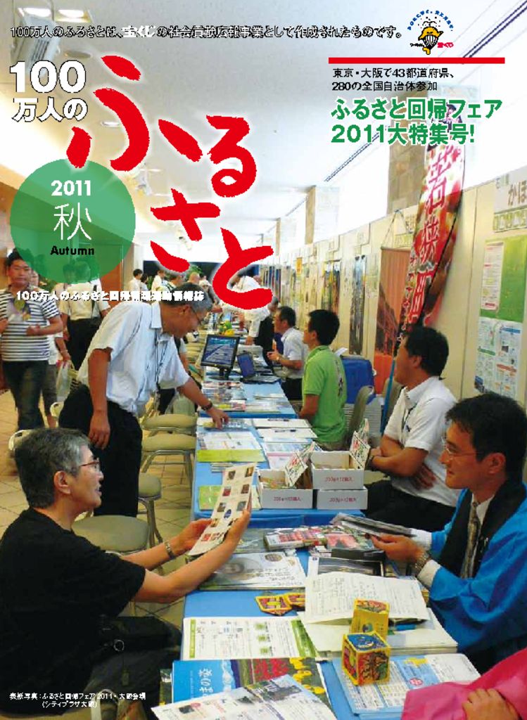 2011秋号_100万人のふるさと