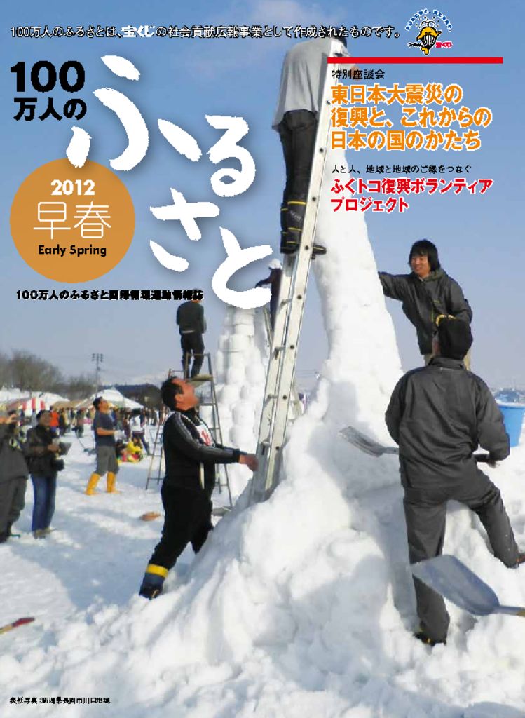 2012早春号_100万人のふるさと