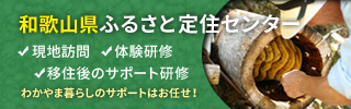 和歌山県ふるさと定住センター