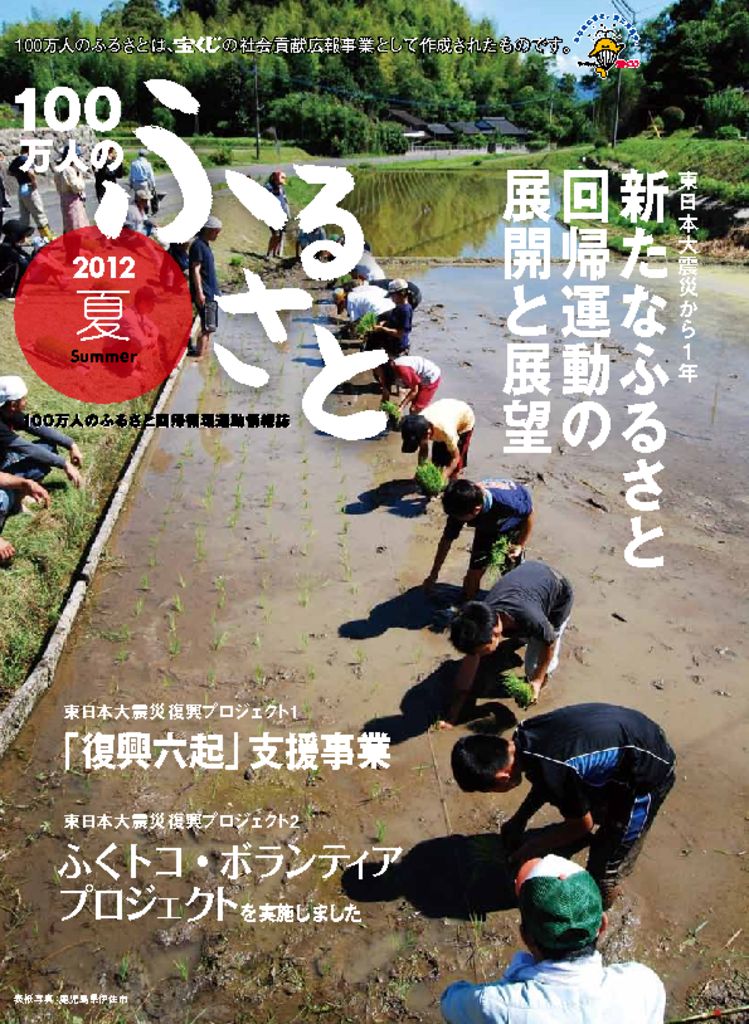 2012夏号_100万人のふるさと