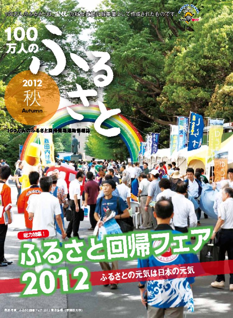 2012秋号_100万人のふるさと