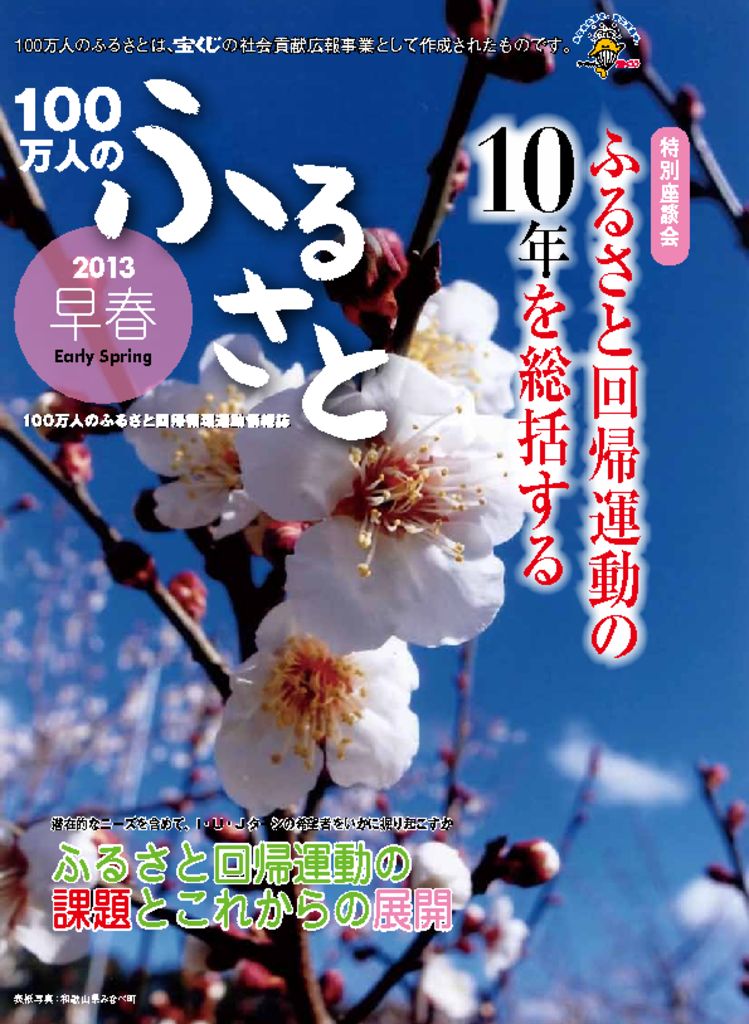 2013早春号_100万人のふるさと