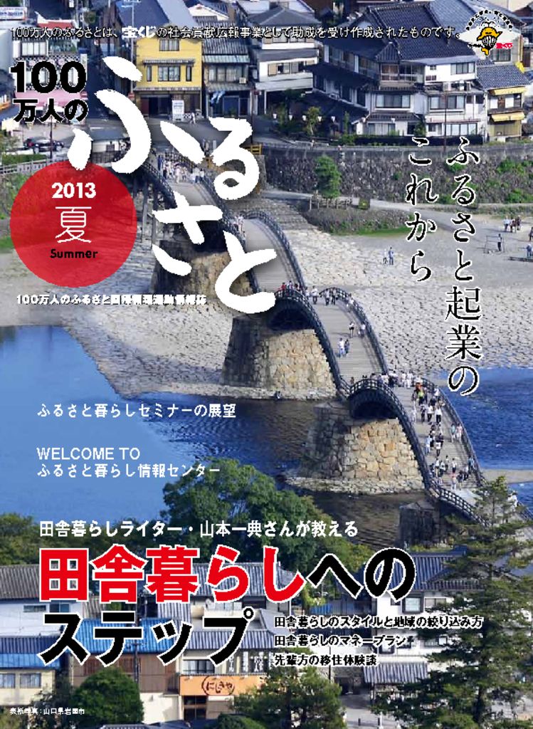 2013 夏号_100万人のふるさと