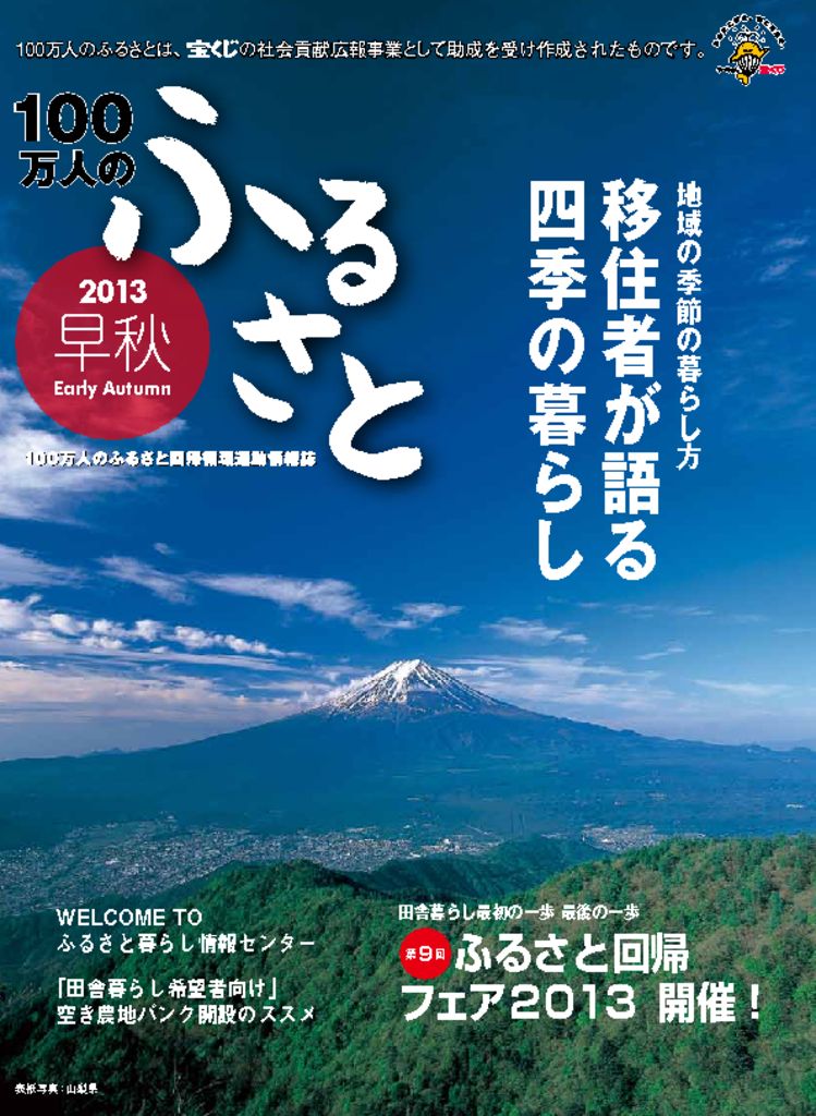 2013早秋号_100万人のふるさと