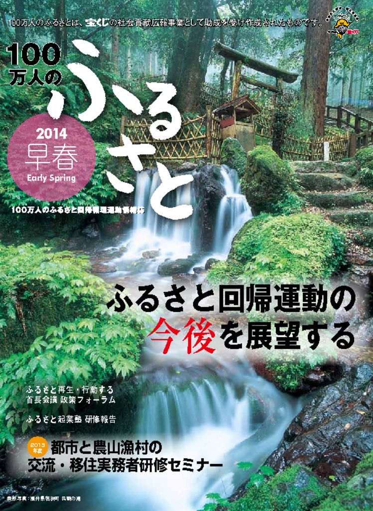 2014早春号_100万人のふるさと