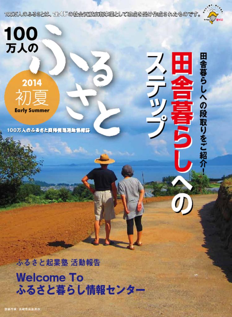 2014 初夏号_100万人のふるさと