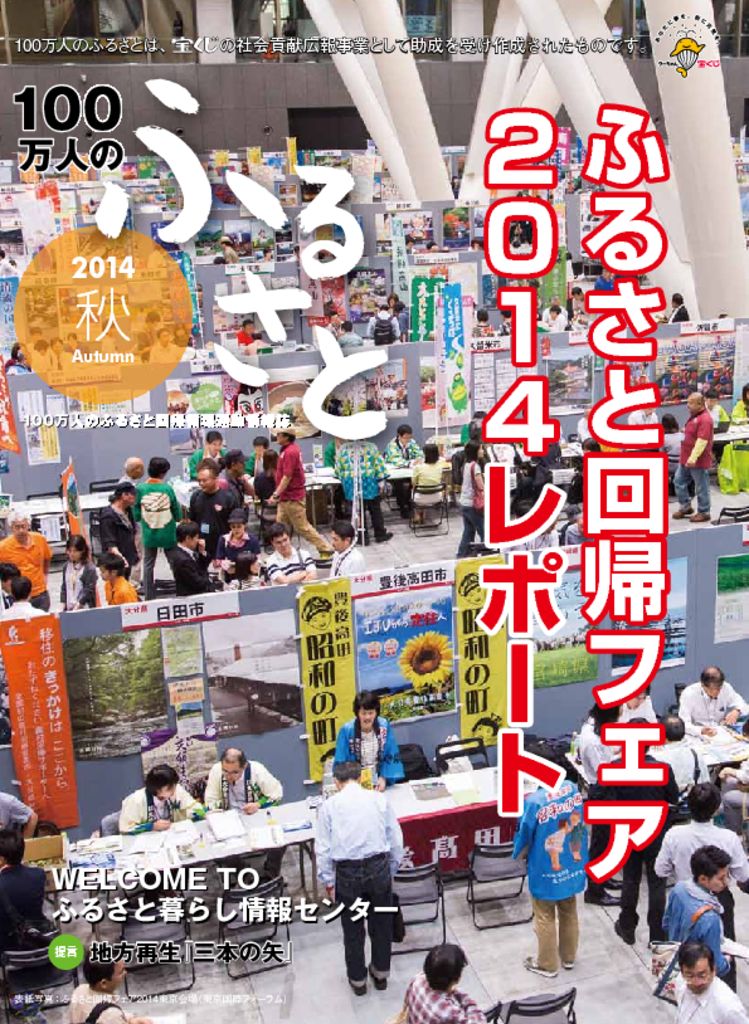 2014秋号_100万人のふるさと