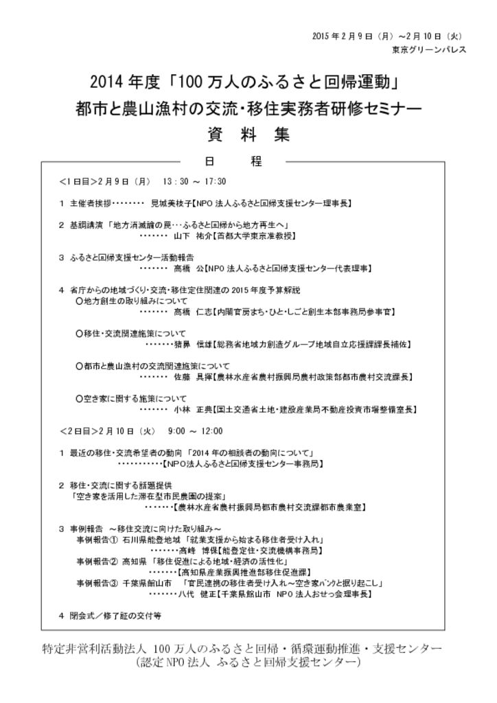 2014年度　都市と農山漁村の交流・移住実務者研修セミナー　資料集