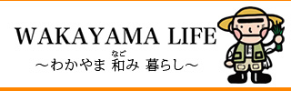 田舎暮らし応援県わかやま