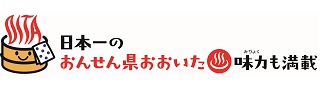 日本一のおんせん県おおいた