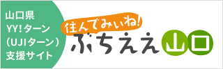 住んでみいね！ぶちええ山口