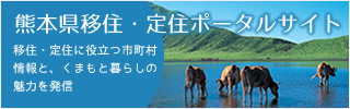 熊本県移住・定住ポータルサイト