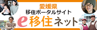 えひめ移住支援ポータルサイト　e移住ネット