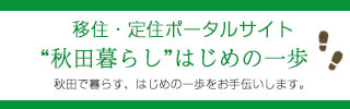 「秋田暮らし」はじめの一歩