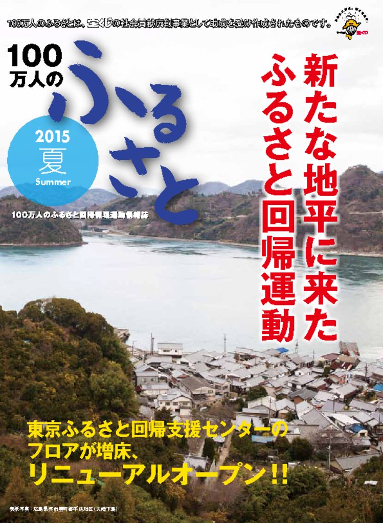 2015夏号_100万人のふるさと