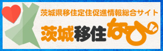 茨城移住なび