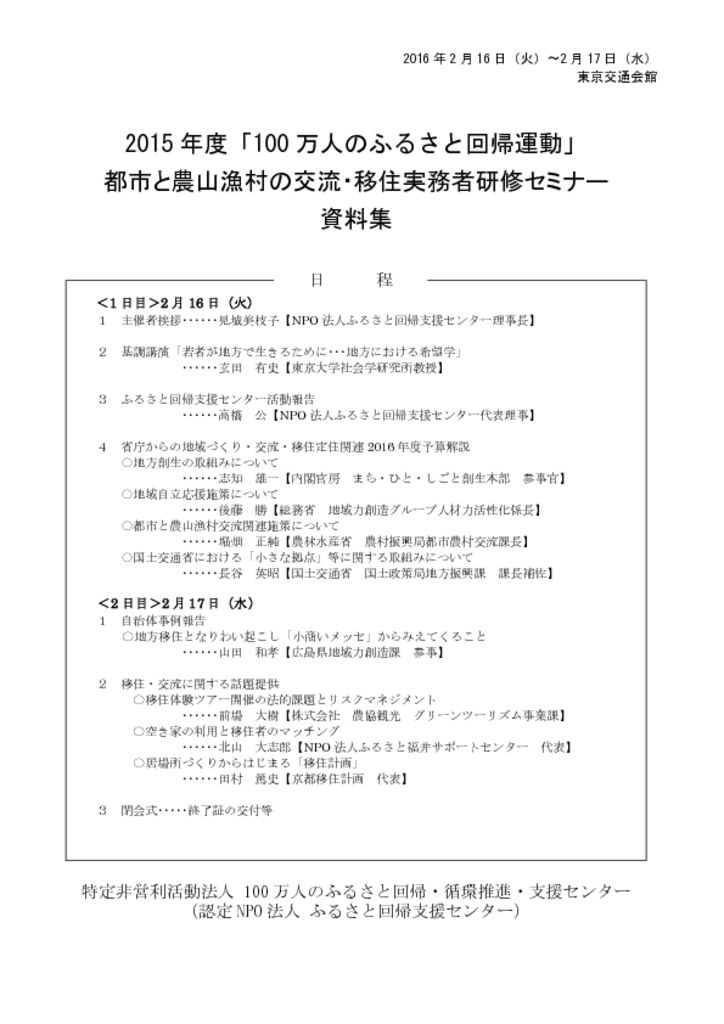 2015年度　「100万人のふるさと回帰運動」都市と農山漁村の交流・移住実務者研修セミナー　資料集