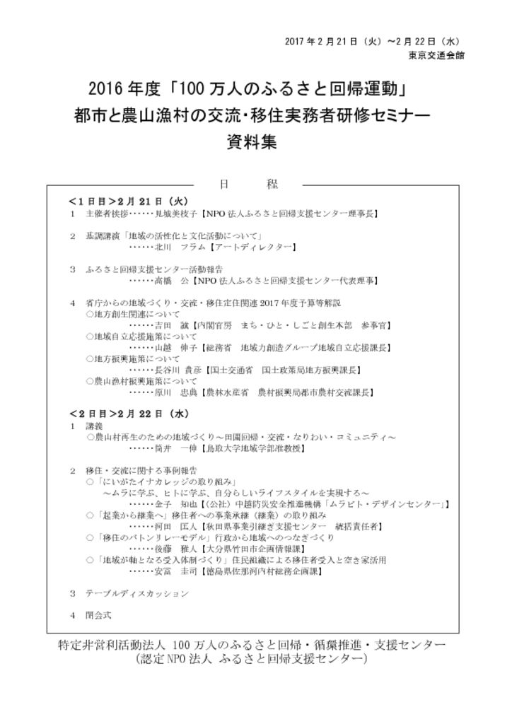 2016年度　「100万人のふるさと回帰運動」都市と農山漁村の交流・移住実務者研修セミナー　資料集