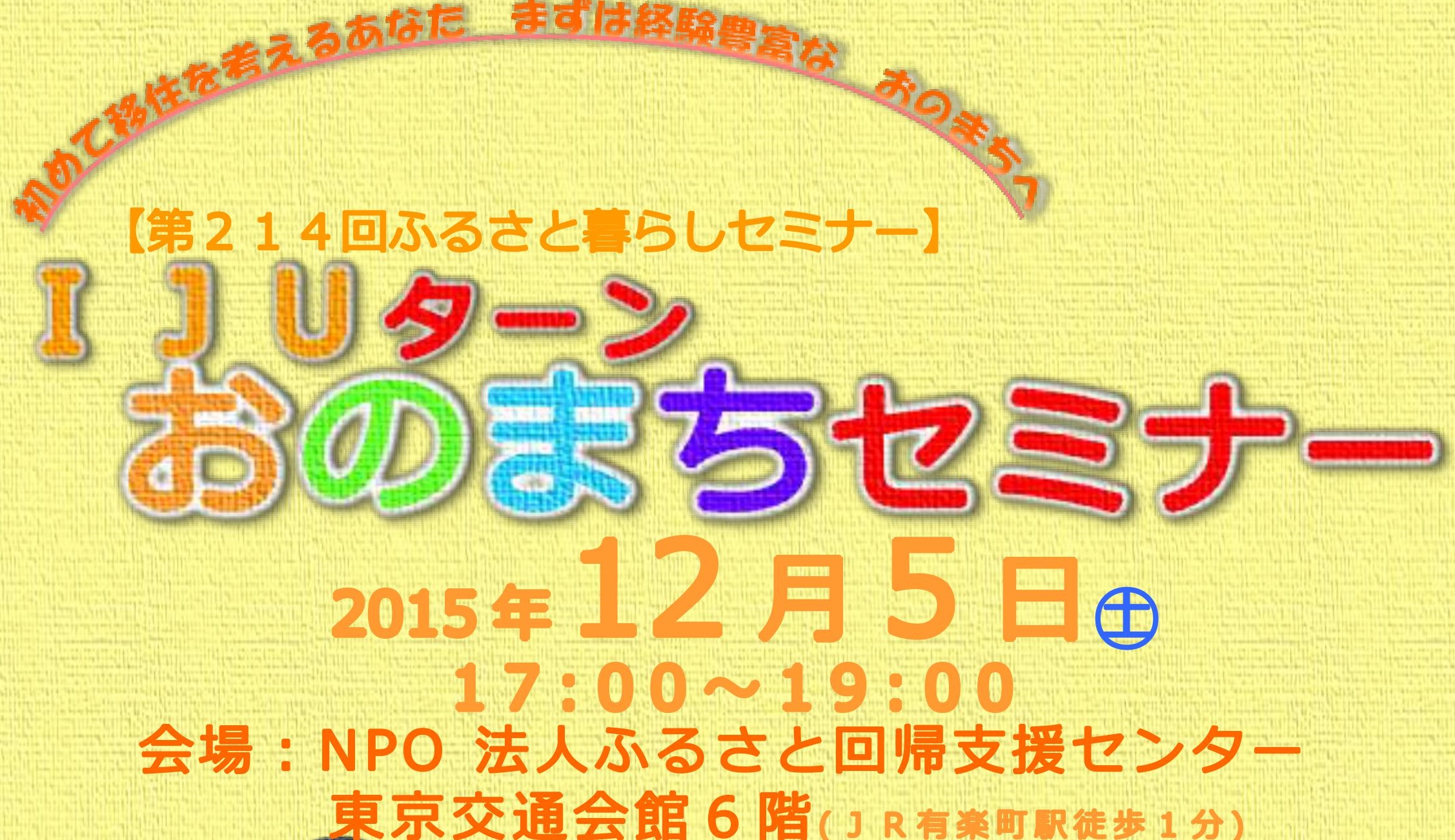 【福島県小野町】IJUターンおのまちセミナー