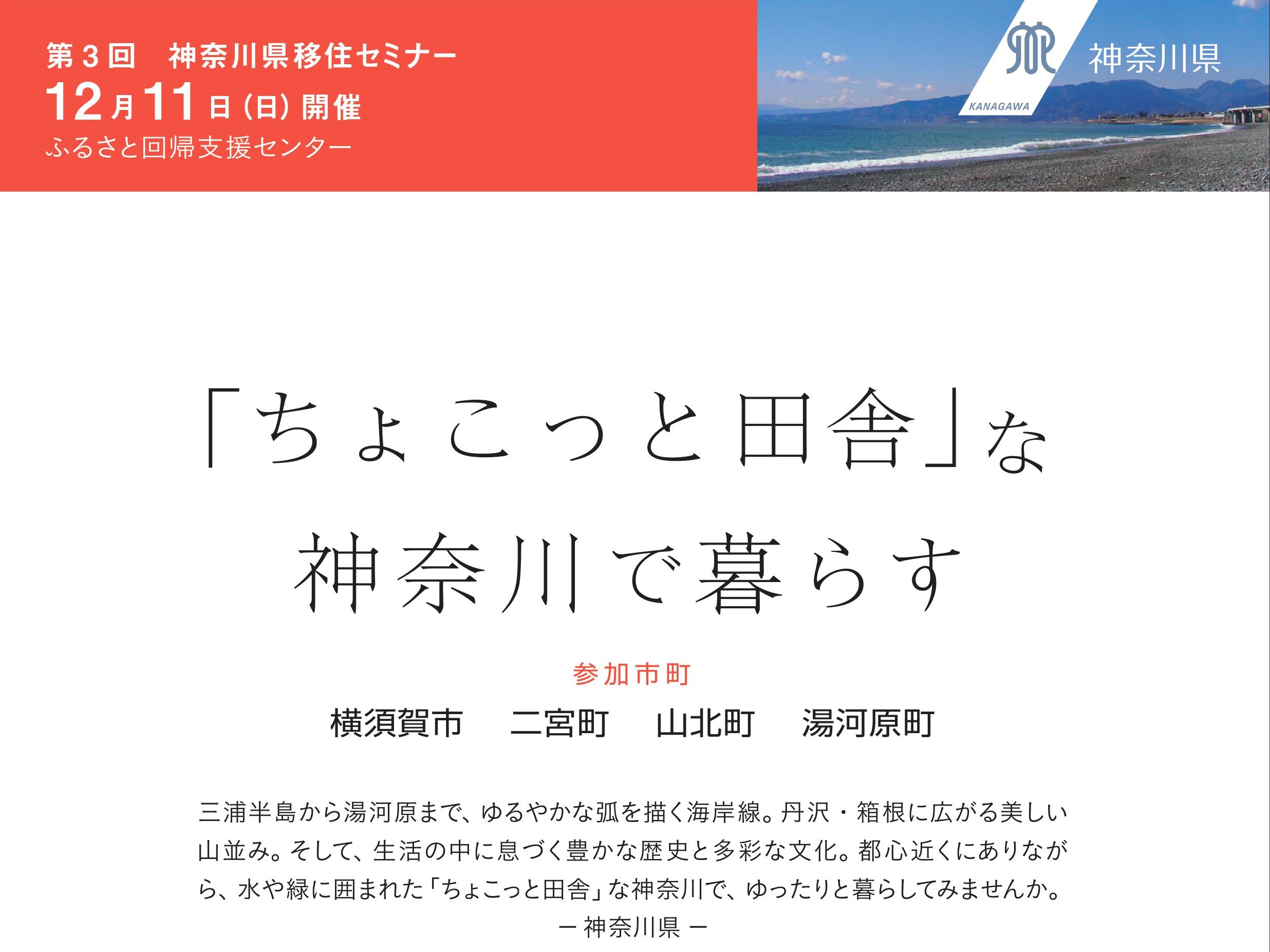 【神奈川県】第3回移住セミナー