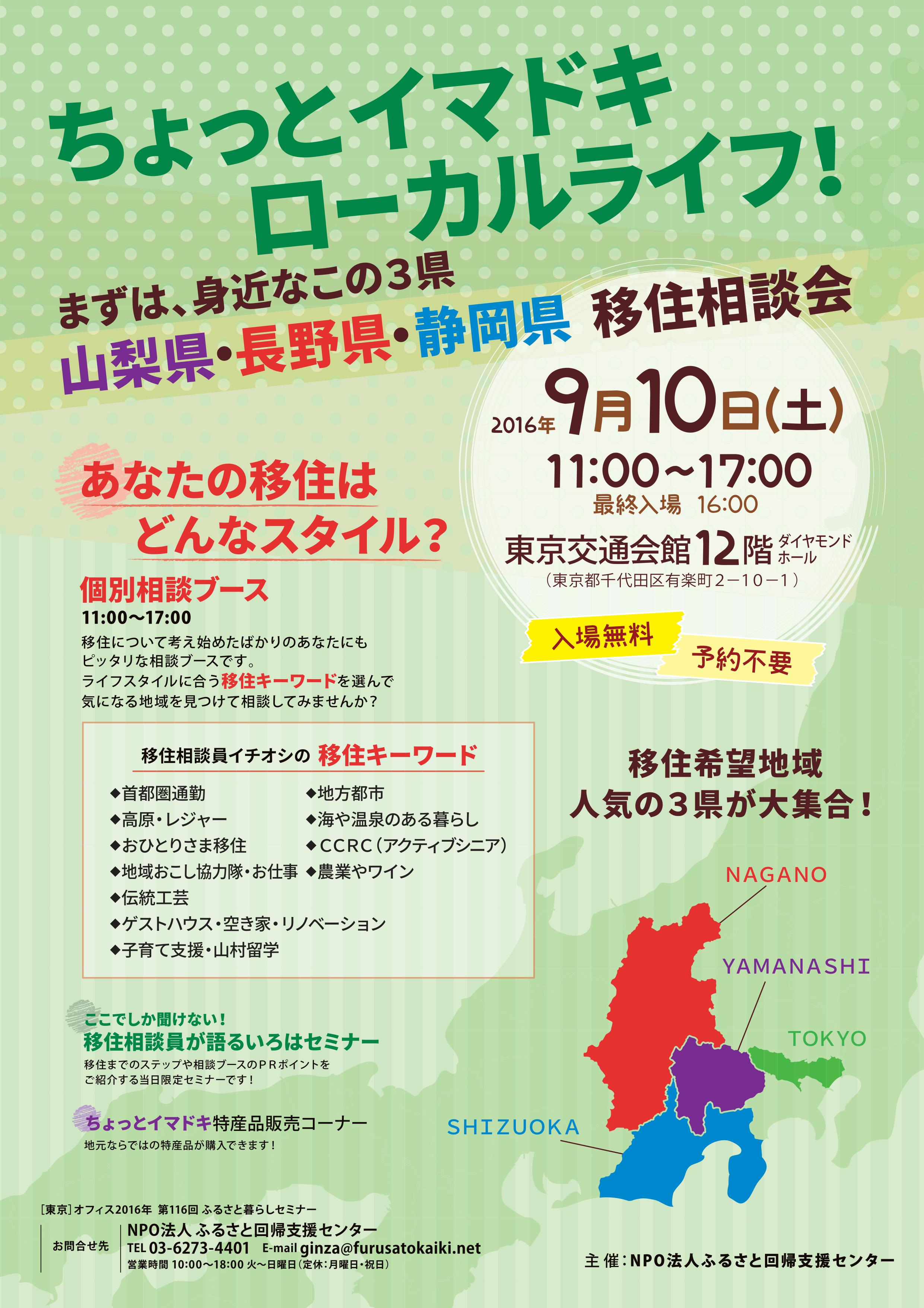 ちょっとイマドキローカルライフ！まずは、身近なこの3県　山梨県・長野県・静岡県　移住相談会