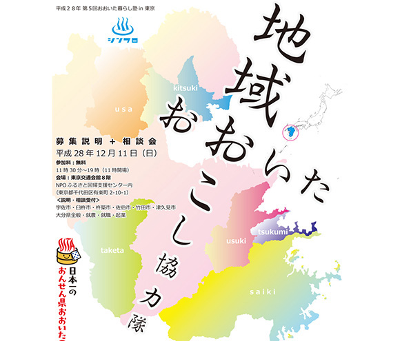 【大分県】おおいた暮らし塾～地域おこし協力隊・募集説明＋相談会～