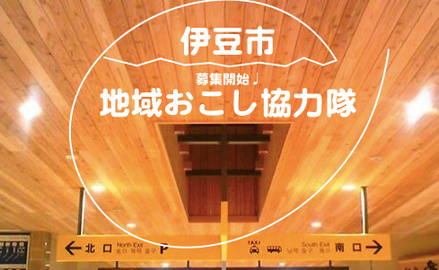 伊豆市地域おこし協力隊募集・活動説明会セミナー（地域のNPOが隊員をフォローアップ！）