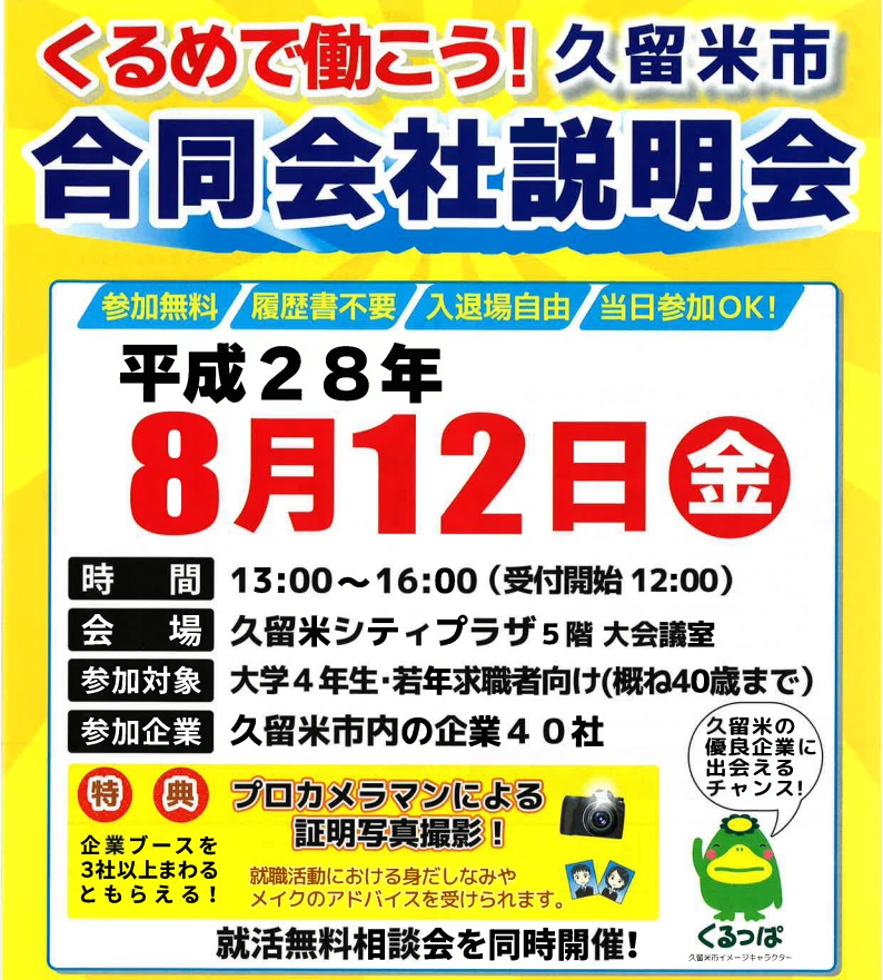 【福岡県久留米市】くるめで働こう！合同会社説明会