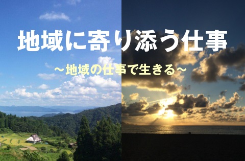 【京都府】地域に寄り添う仕事～地域の仕事で生きる～＠東京