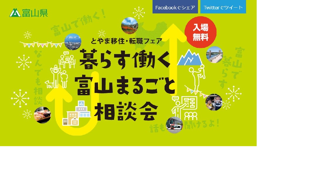 【富山県】 とやま移住・転職フェア　「暮らす働く富山まるごと相談会」