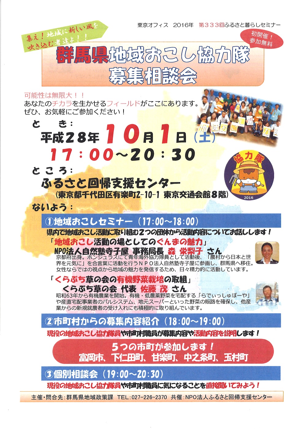 【群馬県】地域おこし協力隊募集相談会