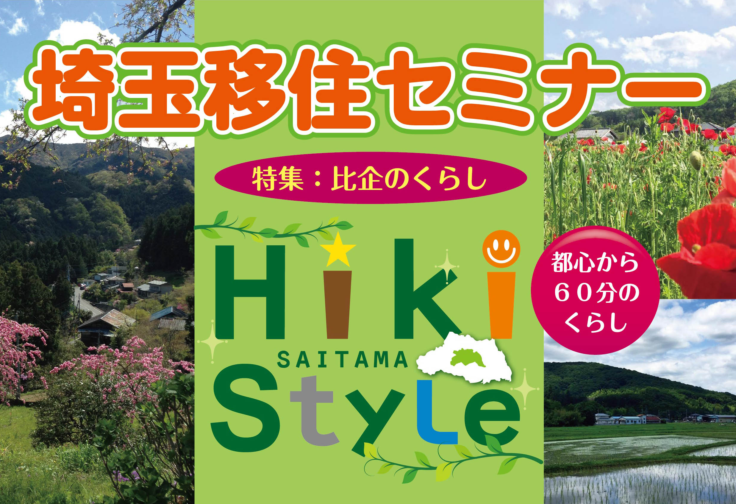 【埼玉県】埼玉県移住セミナー 特集：比企のくらし