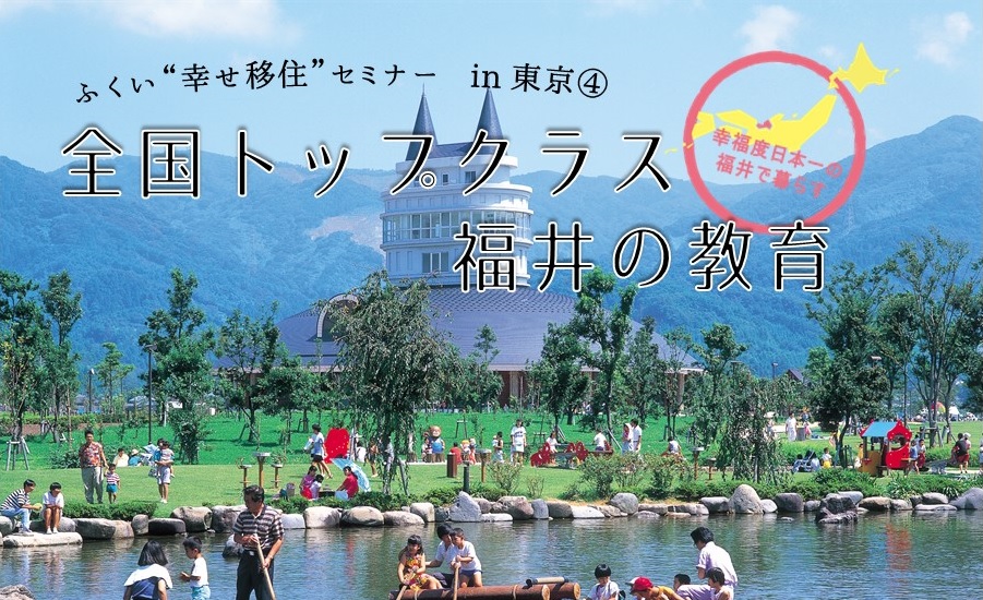 【福井県】ふくい”幸せ移住”セミナー～全国トップクラス　福井の教育～