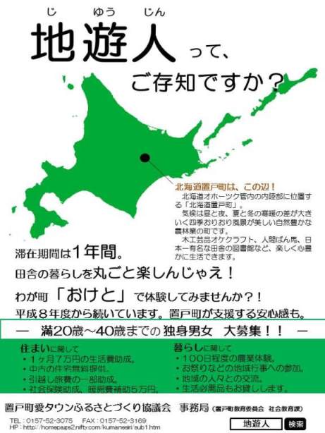 【北海道】置戸町　農村生活体験地遊人説明会開催！