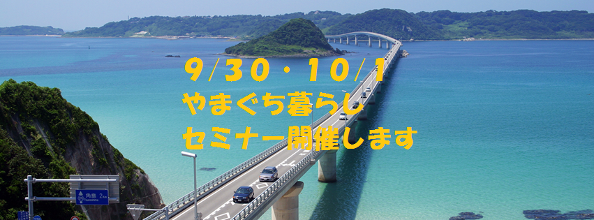 山口が好きなヒトから、じっくり相談したいヒトまでウェルカム☆やまぐち暮らしセミナー開催☆