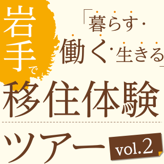 【岩手県】＜岩手で働く＞を考えるワークショップ