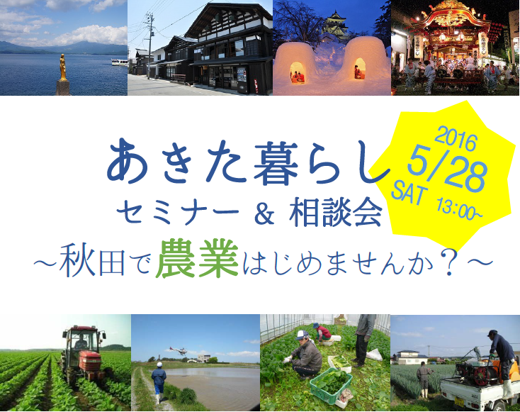 【秋田県】　あきた暮らしセミナー&相談会～秋田で農業はじめませんか？～