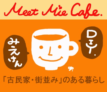 【三重県】Meet Mie Cafe～「古民家・街並み」のある暮らし～