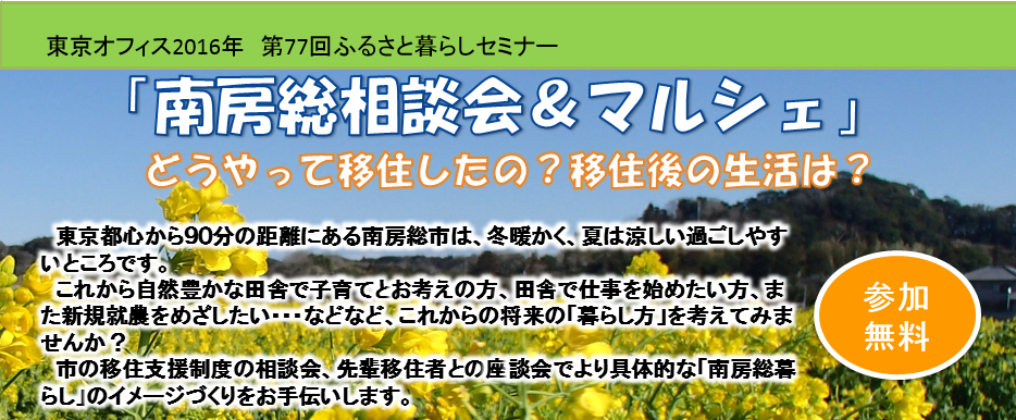 【千葉県南房総市】　「南房総相談会＆マルシェ」 どうやって移住したの？移住後の生活は？