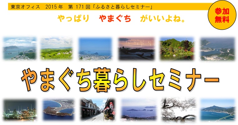 【山口県】やまぐち暮らしセミナー