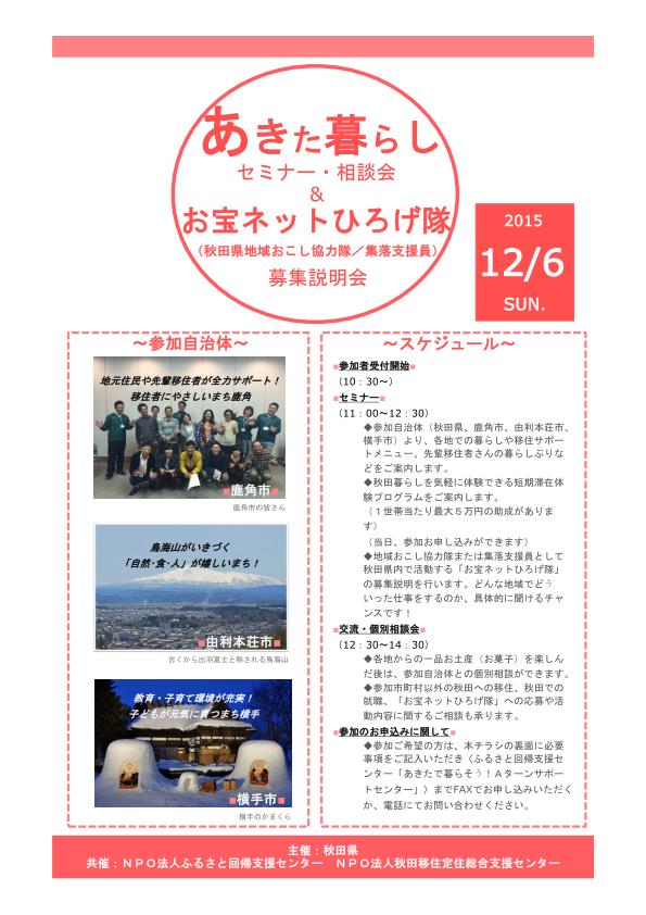 【秋田県】あきた暮らし セミナー＆相談会　お宝ネットひろげ隊 募集説明会