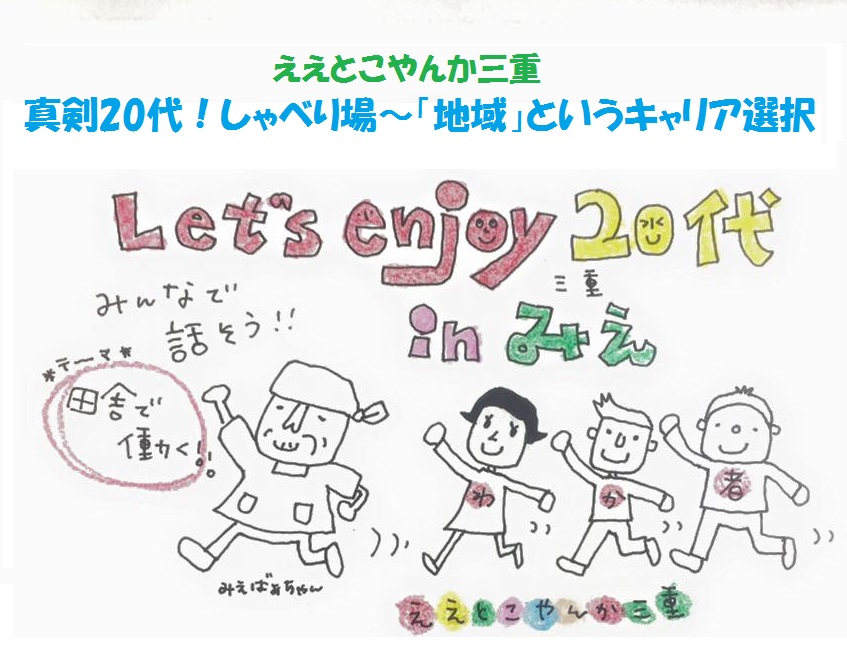 【三重県】真剣20代！しゃべり場～「地域」というキャリア選択