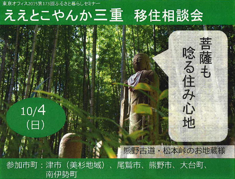 【三重県】ええとこやんか三重＊移住相談会＊