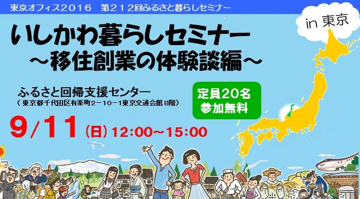 【石川県】いしかわ暮らしセミナー　～移住創業の体験談編～in 東京