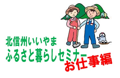 【長野県】北信州いいやま ふるさと暮らしセミナー（お仕事編）