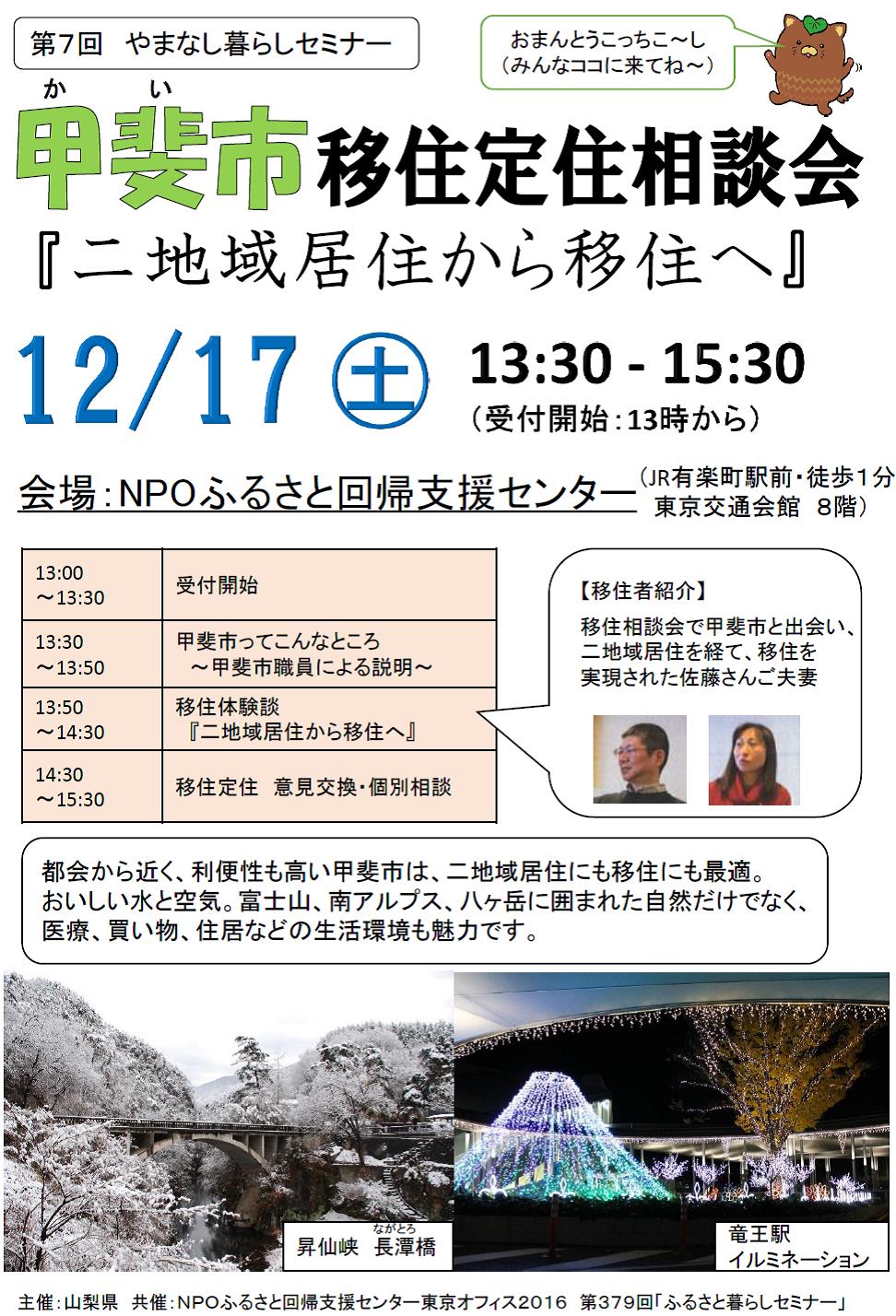 【山梨】甲斐市移住定住相談会　12/17(土)