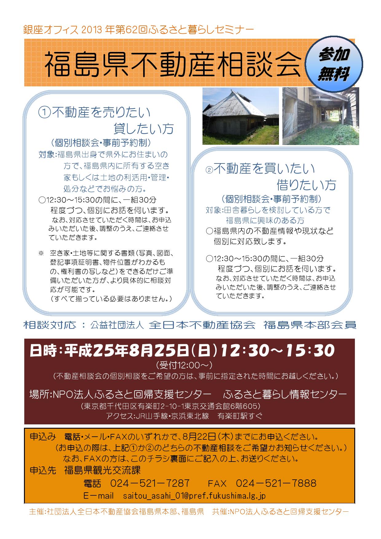 福島県不動産相談会