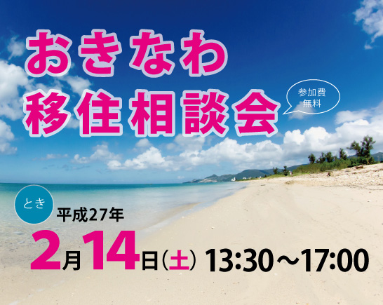 【沖縄県】 おきなわ移住相談会